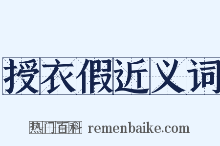 授衣假近义词是什么意思的图片